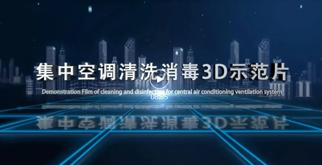 康星助力全国首部3D空调清洗消毒示范片发布