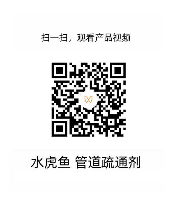 1747120914523809.png 水虎鱼管道疏通剂视频二维码800dip.png